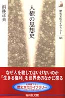 人権の思想史 歴史文化ライブラリー