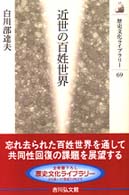 近世の百姓世界 歴史文化ライブラリー