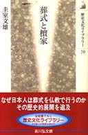 葬式と檀家 歴史文化ライブラリー