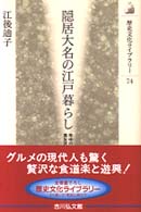 歴史文化ライブラリー<br> 隠居大名の江戸暮らし―年中行事と食生活