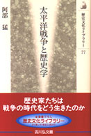 太平洋戦争と歴史学 歴史文化ライブラリー