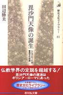 歴史文化ライブラリー<br> 毘沙門天像の誕生―シルクロードの東西文化交流
