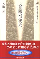 歴史文化ライブラリー<br> 天皇陵の近代史