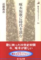 歴史文化ライブラリー<br> 啄木短歌に時代を読む