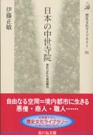 日本の中世寺院 - 忘れられた自由都市 歴史文化ライブラリー