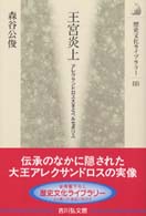 王宮炎上 - アレクサンドロス大王とペルセポリス 歴史文化ライブラリー
