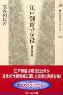 歴史文化ライブラリー<br> 江戸御留守居役―近世の外交官