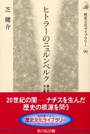 歴史文化ライブラリー<br> ヒトラーのニュルンベルク―第三帝国の光と闇