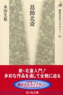 葛飾北斎 歴史文化ライブラリー