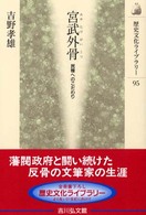 宮武外骨（がいこつ） - 民権へのこだわり 歴史文化ライブラリー