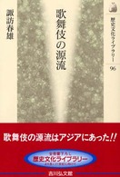 歴史文化ライブラリー<br> 歌舞伎の源流