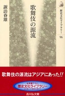 歌舞伎の源流 歴史文化ライブラリー