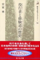 役行者と修験道の歴史 歴史文化ライブラリー