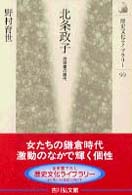 北条政子 - 尼将軍の時代 歴史文化ライブラリー