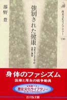 歴史文化ライブラリー<br> 強制された健康―日本ファシズム下の生命と身体
