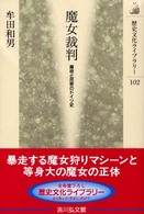 魔女裁判 - 魔術と民衆のドイツ史 歴史文化ライブラリー