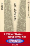 古代の道路事情 歴史文化ライブラリー