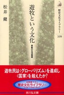 歴史文化ライブラリー<br> 遊牧という文化―移動の生活戦略
