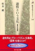 遊牧という文化 - 移動の生活戦略 歴史文化ライブラリー