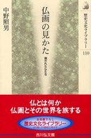 歴史文化ライブラリー<br> 仏画の見かた―描かれた仏たち