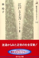 江戸と上方 - 人・モノ・カネ・情報 歴史文化ライブラリー