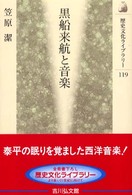 黒船来航と音楽 歴史文化ライブラリー