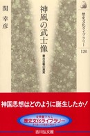 歴史文化ライブラリー<br> 神風の武士像―蒙古合戦の真実