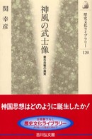 神風の武士像 - 蒙古合戦の真実 歴史文化ライブラリー