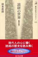 読経の世界 - 能読の誕生 歴史文化ライブラリー