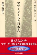 マザーグースと日本人 歴史文化ライブラリー