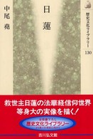 日蓮 歴史文化ライブラリー