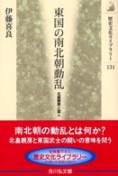 東国の南北朝動乱 - 北畠親房と国人 歴史文化ライブラリー