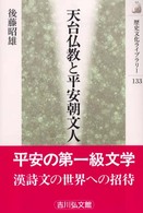 天台仏教と平安朝文人 歴史文化ライブラリー