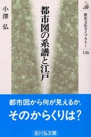 都市図の系譜と江戸 歴史文化ライブラリー