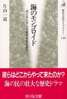 歴史文化ライブラリー<br> 海のモンゴロイド―ポリネシア人の祖先をもとめて