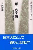 踊りの宇宙 - 日本の民族芸能 歴史文化ライブラリー