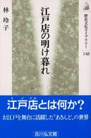 歴史文化ライブラリー<br> 江戸店の明け暮れ