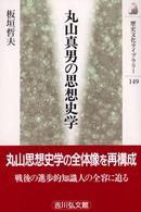 丸山真男の思想史学 歴史文化ライブラリー