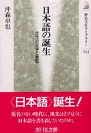 日本語の誕生 - 古代の文字と表記 歴史文化ライブラリー