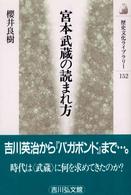 宮本武蔵の読まれ方 歴史文化ライブラリー