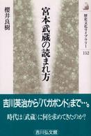 歴史文化ライブラリー<br> 宮本武蔵の読まれ方