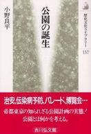 公園の誕生 歴史文化ライブラリー
