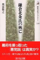 歴史文化ライブラリー<br> 鎌倉北条氏の興亡