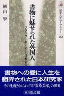 書物に魅せられた英国人 - フランク・ホーレーと日本文化 歴史文化ライブラリー