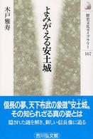 よみがえる安土城 歴史文化ライブラリー