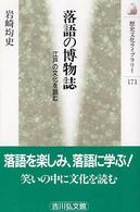 落語の博物誌 - 江戸の文化を読む 歴史文化ライブラリー
