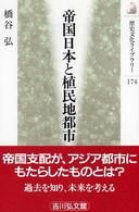 歴史文化ライブラリー<br> 帝国日本と植民地都市