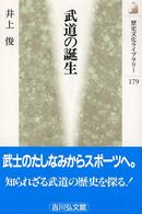 武道の誕生 歴史文化ライブラリー