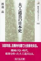歴史文化ライブラリー<br> 大工道具の日本史