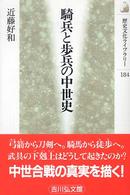 騎兵と歩兵の中世史 歴史文化ライブラリー